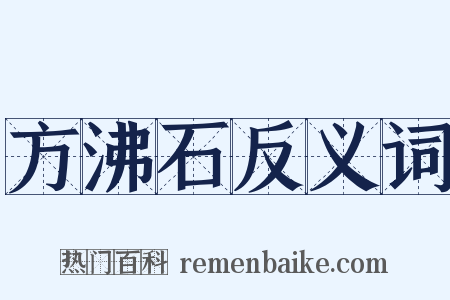 方沸石反义词是什么意思的图片